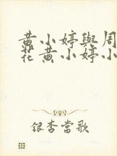 黄小婷与周叔校花黄小婷小说笔趣阁