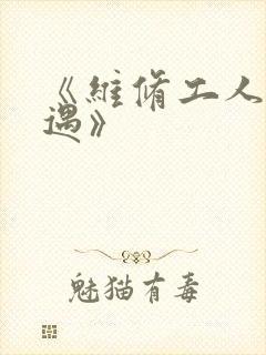 《维修工人的绝遇》封面