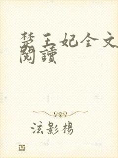 楚王妃全文免费阅读封面