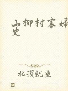 山柳村寡妇的情史