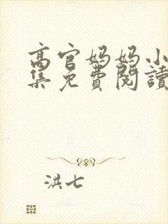 高官妈妈小说合集免费阅读