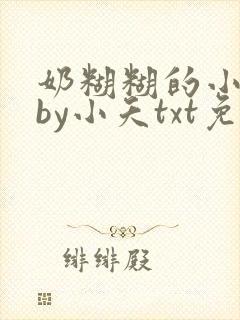 奶糊糊的小美人by小夭txt免费