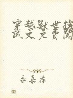 穿越兽世挨打训诫文免费阅读