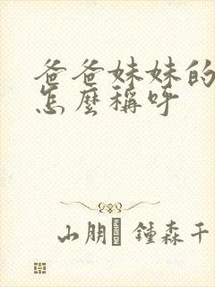 爸爸妹妹的丈夫怎么称呼封面