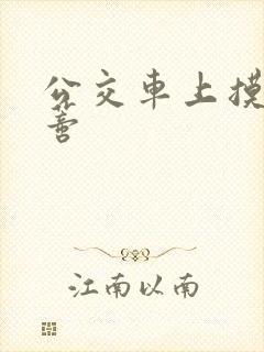 公交车上摸到花蒂