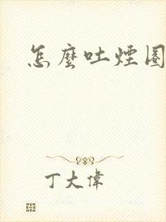 怎么吐烟圈