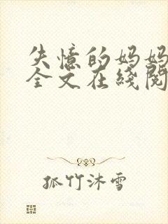 失忆的妈妈小说全文在线阅读封面