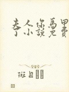 夫人你马甲又掉了小说免费阅读