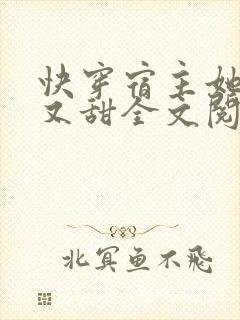快穿宿主她又美又甜全文阅读小说