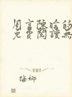 周言陈晗的小说免费阅读无弹窗