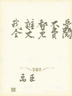 我谁都不爱小说全文免费阅读封面
