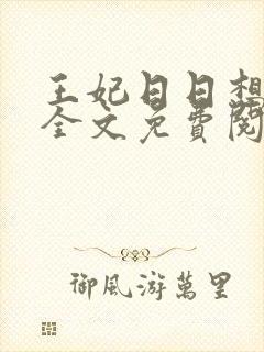 王妃日日想和离全文免费阅读全文