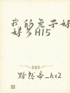 我的兔子好软水好多H15