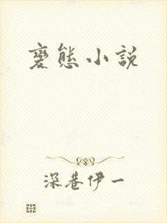 变态小说