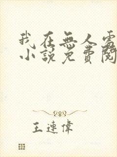 我在无人处爱你小说免费阅读全文