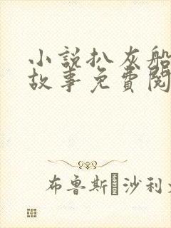小说扒灰船上的故事免费阅读封面