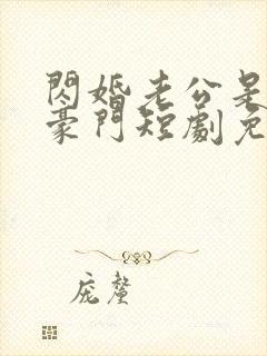 闪婚老公是超级豪门短剧免费版封面