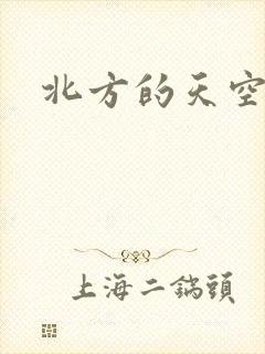 北方的天空