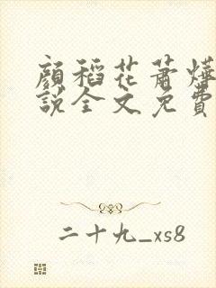 颜稻花萧烨阳小说全文免费阅读封面