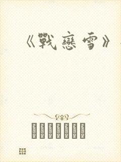 《战恋雪》全文