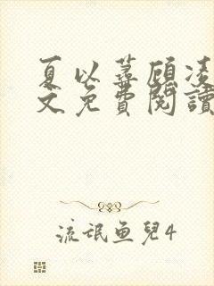 夏以荨顾凌烟全文免费阅读封面