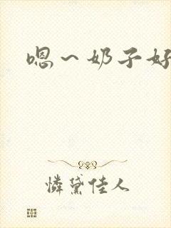 嗯～奶子好大