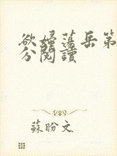 欲妇荡岳第1部分阅读