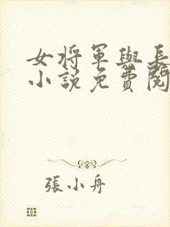 女将军与长公主小说免费阅读封面