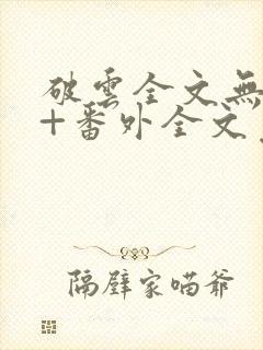 破云全文无删减+番外全文免费阅读笔趣阁
