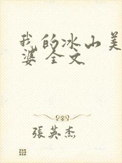 我的冰山美女老婆 全文