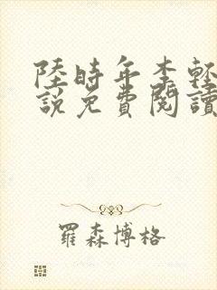 陆时年李轻眉小说免费阅读