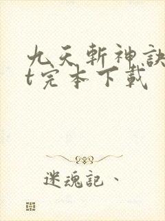 九天斩神诀txt完本下载封面
