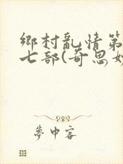 乡村乱情第二十七部(奇思妙想)