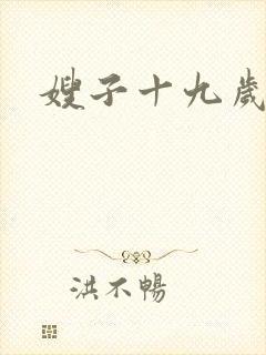 嫂子十九岁