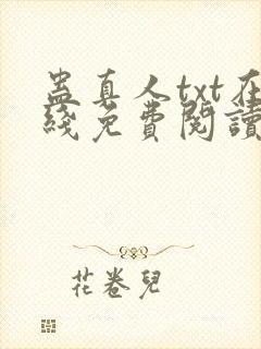 蛊真人txt在线免费阅读