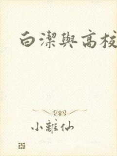 白洁与高校长
