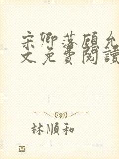 宋卿落顾允廷全文免费阅读封面