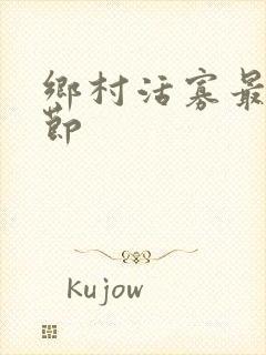 乡村活寡最新章节封面