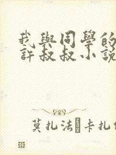 我与同学的父亲许叔叔小说免费阅读封面