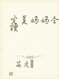 完美妈妈全文阅读