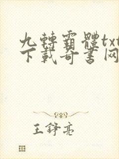 九转霸体txt下载奇书网