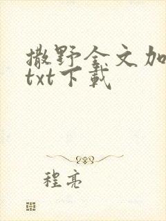 撒野全文加番外txt下载