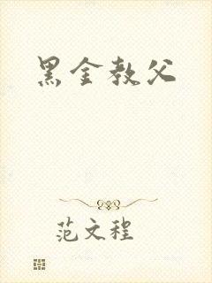 黑金教父