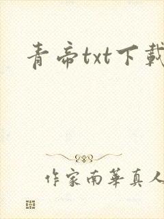 青帝txt下载