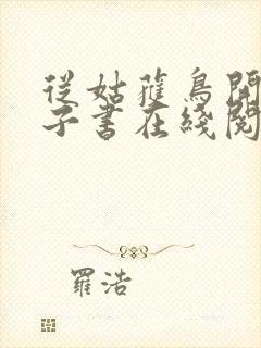 从姑获鸟开始电子书在线阅读