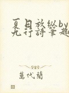 夏日放纵by十九行诗笔趣阁免费阅读