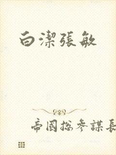 白洁张敏