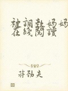 被调教妈妈小说在线阅读