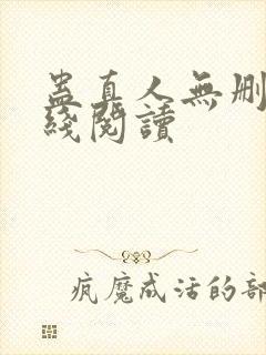 蛊真人无删减在线阅读