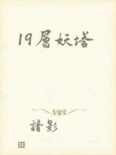 19层妖塔